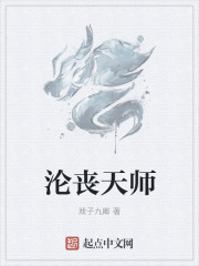 沦丧天师