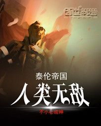 泰伦帝国：人类无敌