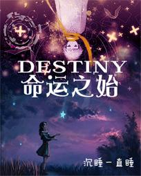 destiny命运之始