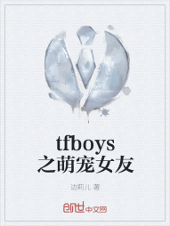 tfboys之萌宠女友