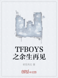 TFBOYS之余生再见