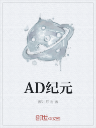 AD纪元