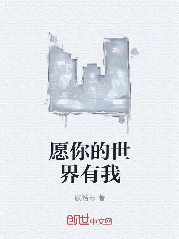 愿你的世界有我