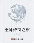 巫师传奇之旅