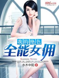 我的绝色全能女佣