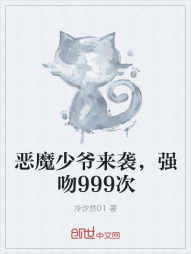 恶魔少爷来袭，强吻999次