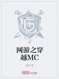 网游之穿越MC