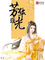 芳华瑶光