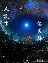 人莫言鬼莫路